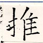 推，已得其位