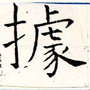 位置定マレル據