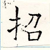 招，已得其位