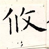 Đã định vị 攸
