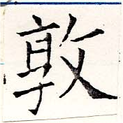 Đã định vị 敦
