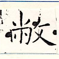 敝，已得其位