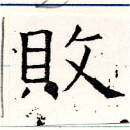 已定位敗