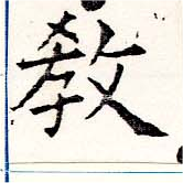 敎の位置