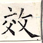 效，已得其位