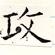 攻の位置