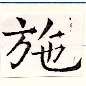 已定位施