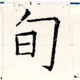 Located 旬