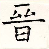 晉 위치 확인됨