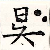 昃 위치 확인됨