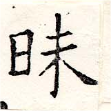 Đã định vị 昧