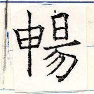暢 위치 확인됨