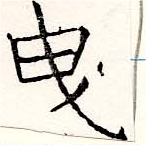 位置 確認된 曳