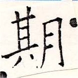 期 위치 확인됨