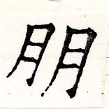 朋，已得其位