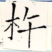 杵の位置