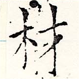已定位材