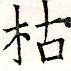 枯，已得其位