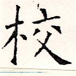 校，已得其位
