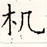 Đã định vị 机