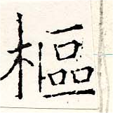 樞 위치 확인됨
