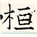 位置 確認된 桓