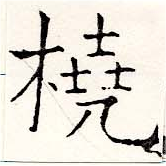 Located 橈