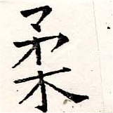 已定位柔