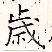 歲の位置
