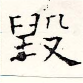 毀 위치 확인됨
