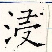 㐌定位浸