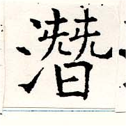潛の位置