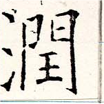 Đã định vị 潤