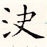 決の位置