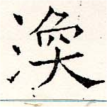 Located 渙