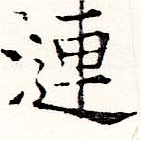 Located 漣