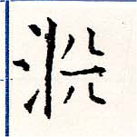 Đã định vị 淵