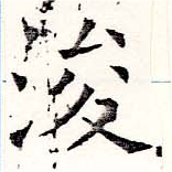 位置定マレル浚