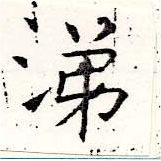 涕，已得其位