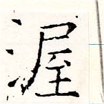 Đã định vị 渥