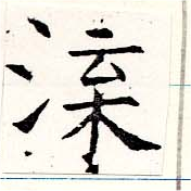 渫の位置