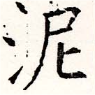 已定位泥