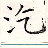 汔の位置
