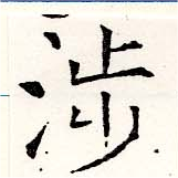 涉の位置