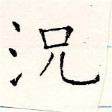 況の位置