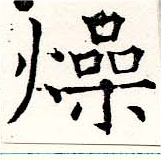 燥 위치 확인됨