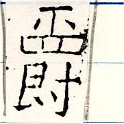 爵 위치 확인됨