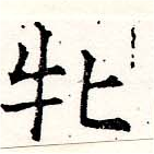 㐌定位牝