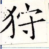 已定位狩