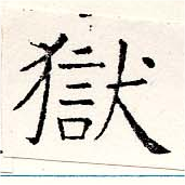 獄の位置